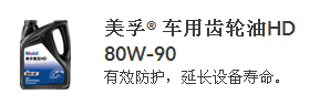 美孚車用齒輪油HD80W90.png